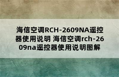 海信空调RCH-2609NA遥控器使用说明 海信空调rch-2609na遥控器使用说明图解